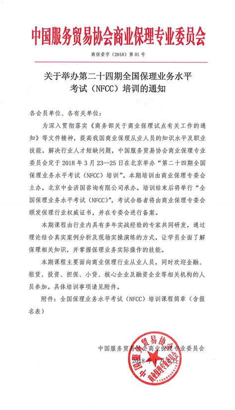 关于举办第二十四期全国保理业务水平考试（NFCC）培训的通知_通知公告_中国服务贸易协会商业保理专业委员会