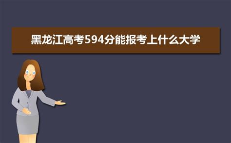 2023黑龙江高考594分能报考上什么大学 近三年594分学校名单