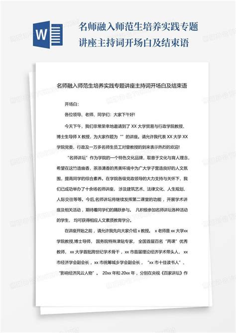 名师融入师范生培养实践专题讲座主持词开场白及结束语Word模板下载_编号qjevjmzv_熊猫办公