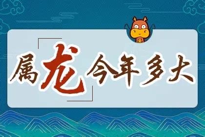 属龙的2024年多大了 属龙的今年多大 - 含义词