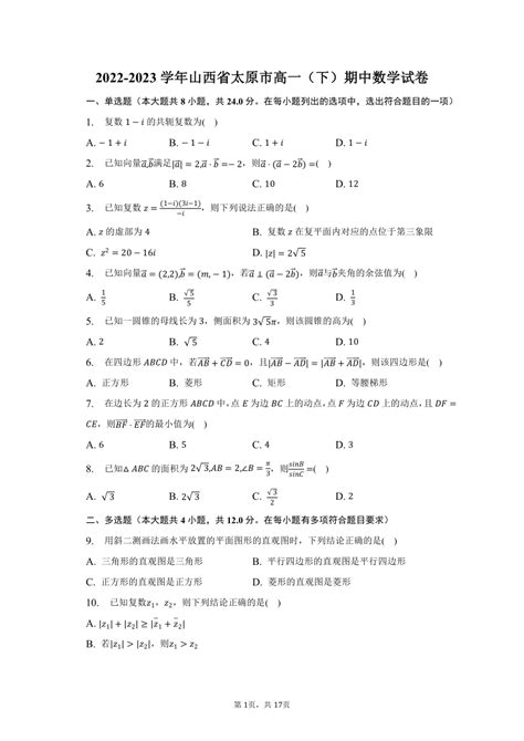 2022-2023学年山西省太原市高一（下）期中数学试卷（含解析）-21世纪教育网
