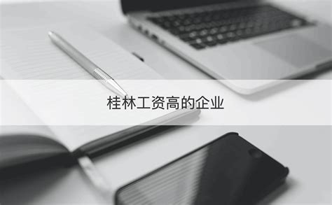 2020年桂林企业排行 桂林工资高的企业【桂聘】