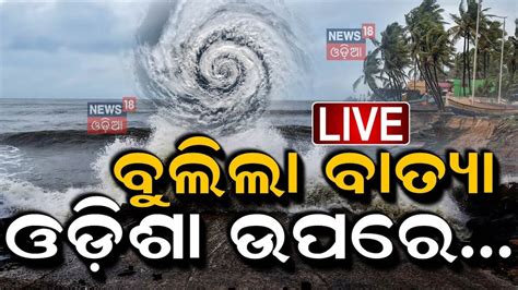 Cyclone Update: ଦିଗ ବଦଳାଇଲା ବାତ୍ୟା; ଓଡ଼ିଶା ଉପରେ... Cyclone Alert In Bay ...