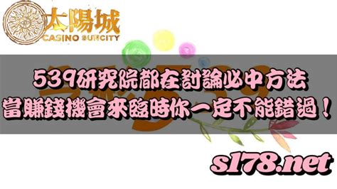 539研究院都在討論今彩539未開號碼統計的必中方法 當賺錢機會來臨時你一定不能錯過-今彩539樂透堂研究院