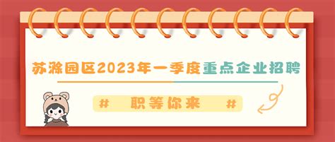 中新苏滁高新区2023年一季度重点企业招聘（含技工和普工）_滁州市_初审_政务