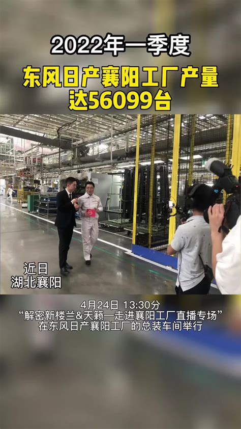 2022年一季度东风日产襄阳工厂产量达56099台 全媒体记者刘倩 通讯员肖露-度小视
