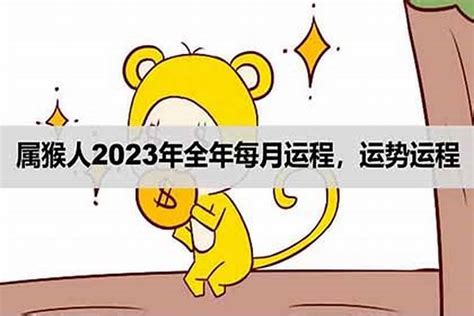 属猴2023年运势及运程详解男 属猴在2023年运势如何_生肖_若朴堂文化