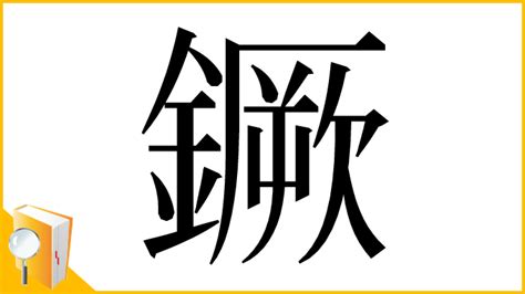 漢字「鐝」の部首・画数・読み方・意味など