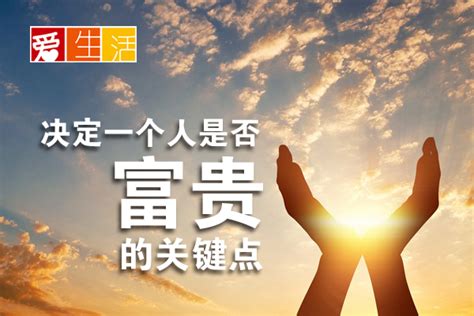 决定一个人是否富贵的关键点 | 新生活报 - ILifePost爱生活