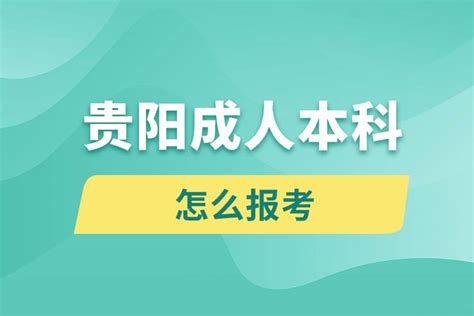 2022年贵州省成人高考报名和考试时间公布（附报考须知） - 知乎