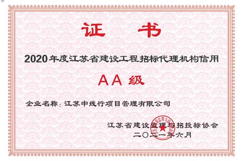 2020年度江苏省建设工程招标代理机构信用AA级证书-江苏中线行项目管理有限公司