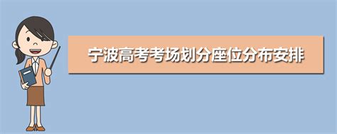 宁波高考考场考点查询2022年,宁波高考考场划分座位分布安排