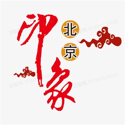 印象北京艺术字图片免费下载_PNG素材_编号vn2ige3yp_图精灵