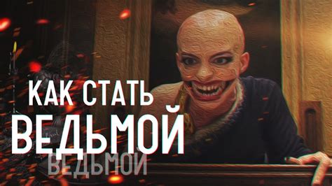 КАК СТАТЬ ВЕДЬМОЙ|КАК ОТКРЫТЬ В СЕБЕ СИЛУ ВЕДЬМЫ|КОЛДУНЬЯ|ОБУЧЕНИЕ ...