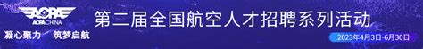 第二届全国航空人才招聘系列活动 通用航空_AOPA_中国航空器拥有者及驾驶员协会