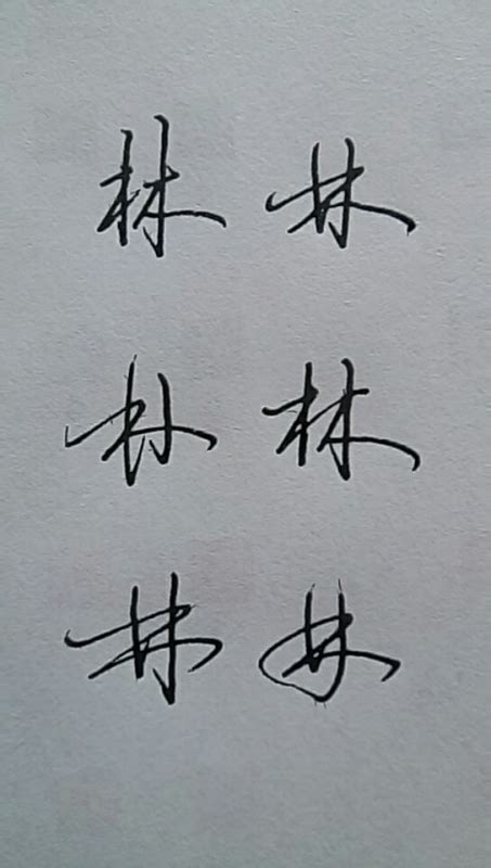 “林”字怎么写好看,连笔字,签名(第10页)_大山谷图库