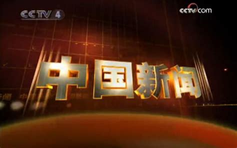 CCTV4 中国新闻 历年片头 （1993-2017）_哔哩哔哩 (゜-゜)つロ 干杯~-bilibili