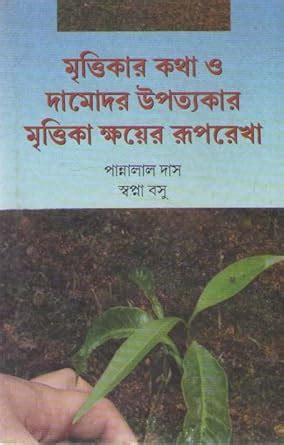 Amazon.in: Buy MRITTIKAR KATHA O DAMODAR UPATTYAKAR MRITTIKA KHAYER ...