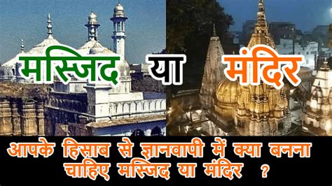 आपके हिसाब से ज्ञानवापी में क्या बनना चाहिएं ? मंदिर या मस्जिद