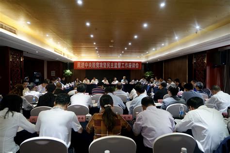 朱永新出席民进中央2019年脱贫攻坚民主监督工作座谈会