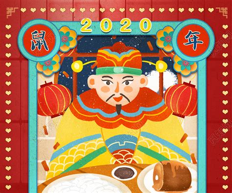 传统春节习俗2020鼠年初四祭灶神插画民俗过新年大年初一至初七图5海报图片下载 - 觅知网