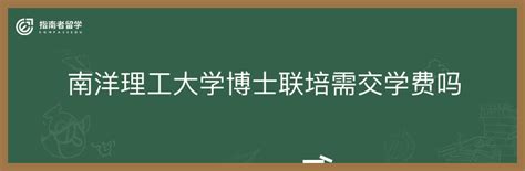 南洋理工大学博士联培需交学费吗