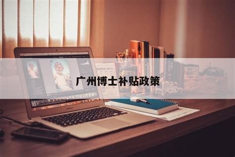 广州博士补贴政策（2023广州各区人才住房补贴大曝光！） - 岁税无忧科技