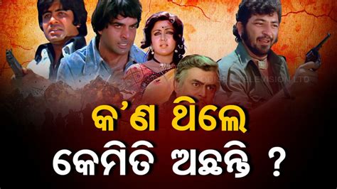 Sholay Completes 50 Years: କେଉଁଠି ଅଛନ୍ତି ଠାକୁର ସାହେବ ଆଉ ଗବ୍ବର ସିଂ ? କ’ଣ ...