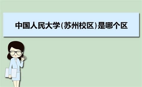 中国人民大学(苏州校区)是一本还是二本院校,怎么样评价如何_大风车考试网