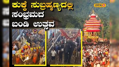 Dakshina Kannada: ಕುಕ್ಕೆ ಸುಬ್ರಹ್ಮಣ್ಯದಲ್ಲಿ ಸಂಭ್ರಮದ ಬಂಡಿ ಉತ್ಸವ; ಪಲ್ಲಕ್ಕಿ ...