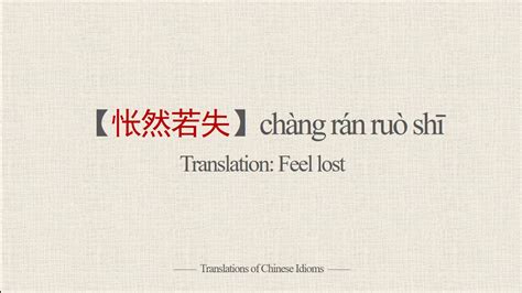 Translations of Chinese Idioms |【怅然若失】chàng rán ruò shī-Feel lost - YouTube