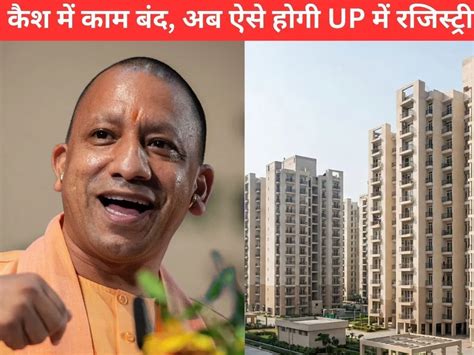 UP में रजिस्ट्री का नया नियम लागू; कैश में काम बंद, अब सब कुछ होगा ऑनलाइन