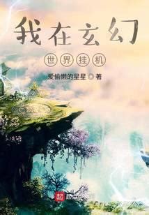 《我的武功会挂机》小说在线阅读-起点中文网