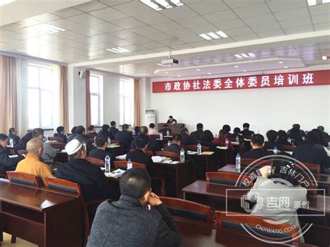 吉林市政协社法委全体委员培训班在市委党校举行-中国吉林网