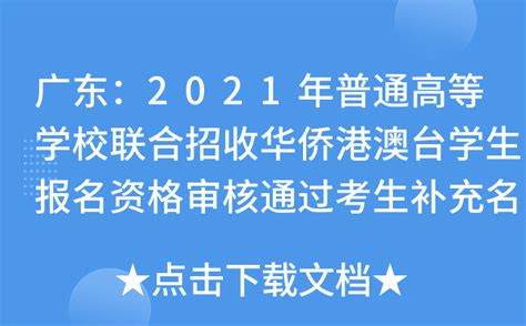 广东：2021年普通高等学校联合招收华侨港澳台学生报名资格审核通过考生补充名单