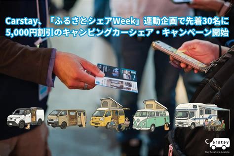 Carstay、「ふるさとシェアWeek」連動企画で先着30名に 5,000円割引のキャンピングカーシェア・キャンペーン開始 | トラベルスポット