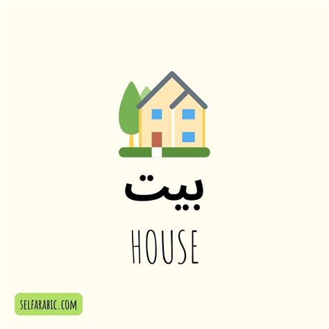 House in Arabic: Arabic House Vocabulary and Quiz - Selfarabic