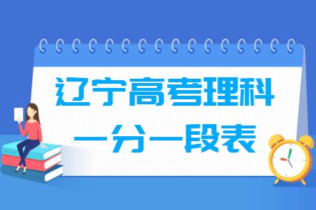 2023辽宁高考一分一段表（历史类）_大学生必备网