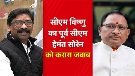 झारखंड के पूर्व मुख्यमंत्री हेमंत सोरेन के अनर्गल बयान पर बिफरे CM साय ...