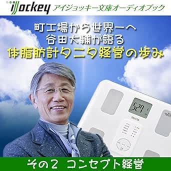 Daisuke Tanita speaks about the history of the Tanita Body-Fat Scale ...