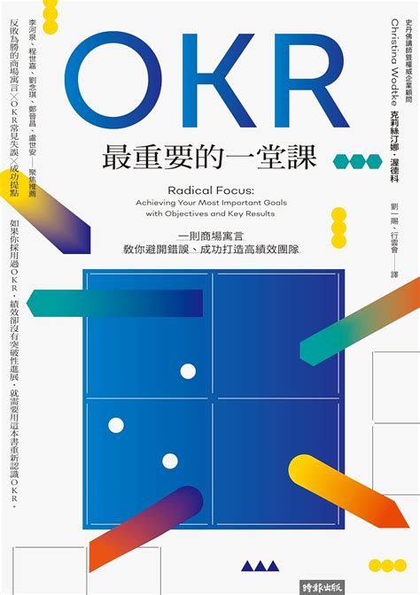 OKR最重要的一堂課：一則商場寓言，教你避開錯誤、成功打造高績效團隊: Radical Focus: Achieving Your Most ...