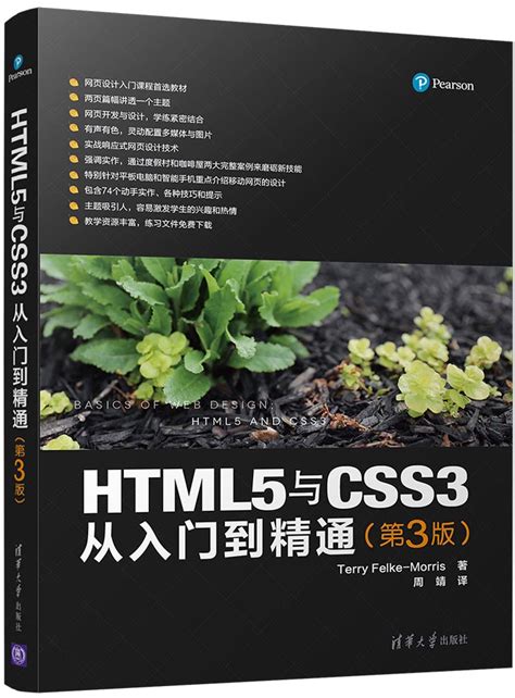 清华大学出版社-图书详情-《HTML5与CSS3从入门到精通（第3版）》