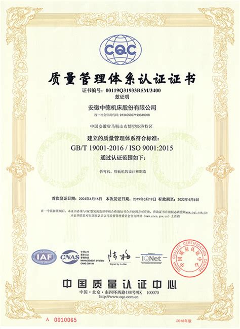 ISO9001:2015国际质量体系认证证书-安徽中德机床股份有限公司