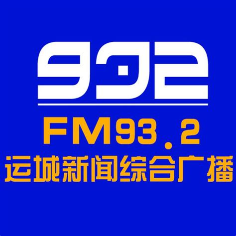 fm电台频道大全 枣庄fm电台频道大全_中国十大电台fm排名