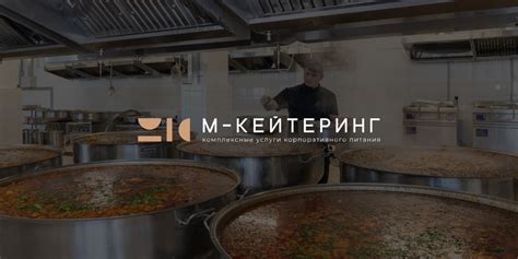 М-Кейтеринг — Комплексные решения для корпоративного питания