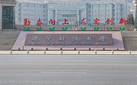 辽宁科技大学排名_2021年最新全国排名第几_一品高考网