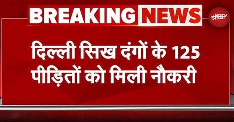 Anti-Sikh Riots: 42 साल बाद मिली नौकरी, सिख दंगों में घर के 21 लोग मारे ...