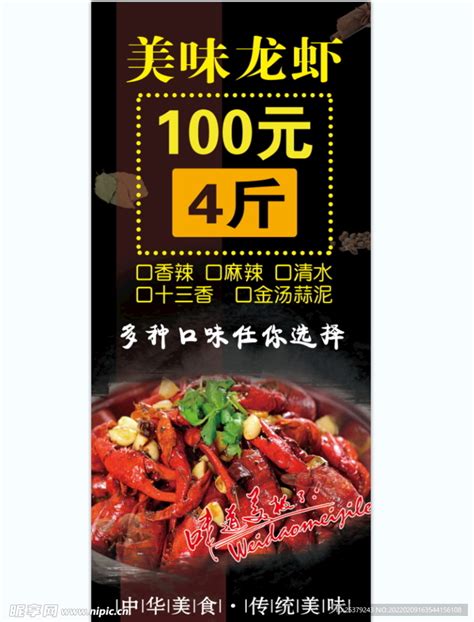 美味龙虾100元4斤设计图__广告设计_广告设计_设计图库_昵图网nipic.com