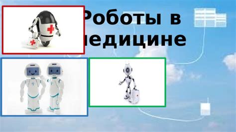 Презентация к уроку "Роботы в медицине"