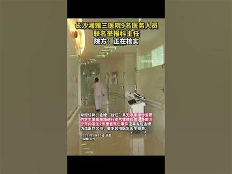 中国湖南长沙湘雅三医院报丑闻，9名医生联名举报科主任孟婕 - YouTube